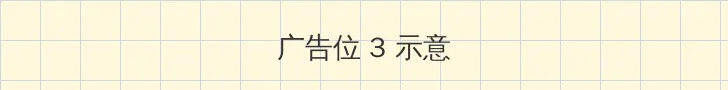 满天星电影免费无删减 帖子内嵌广告位